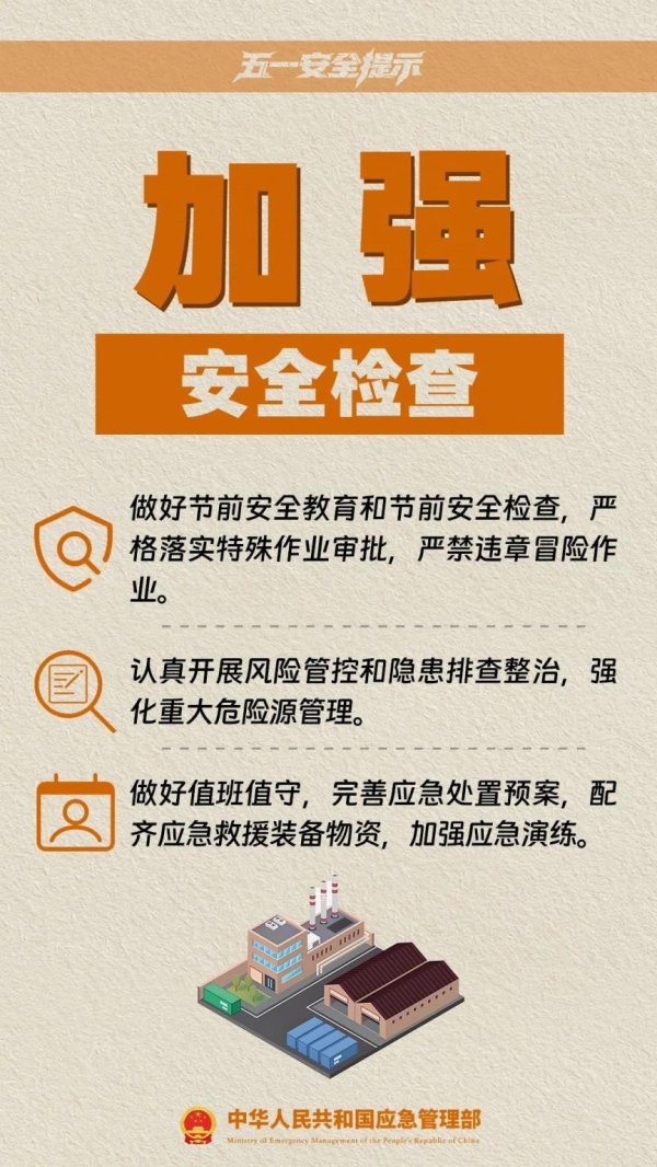 赤盈配资 @准备出游的你，应急管理部发布五一假期10项安全提示