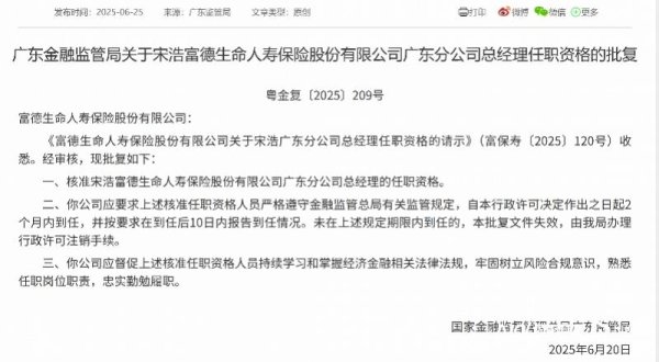 资本E家 富德生命人寿广东分公司“换帅”，宋浩任职资格获批