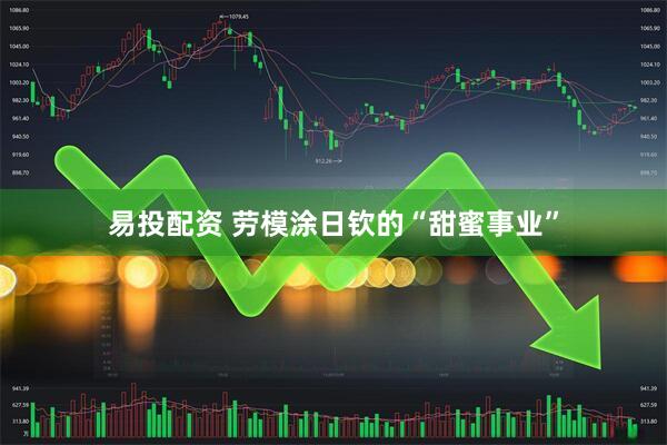 易投配资 劳模涂日钦的“甜蜜事业”