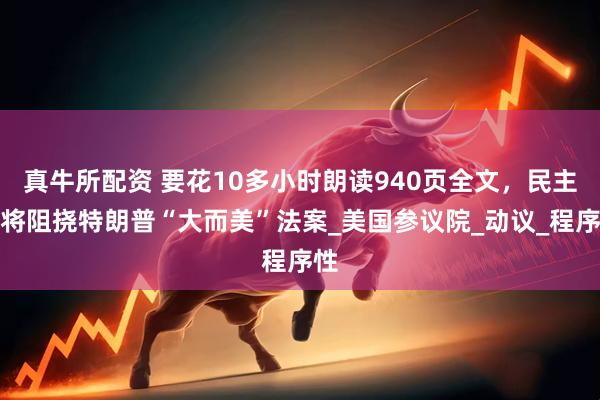 真牛所配资 要花10多小时朗读940页全文，民主党将阻挠特朗普“大而美”法案_美国参议院_动议_程序性